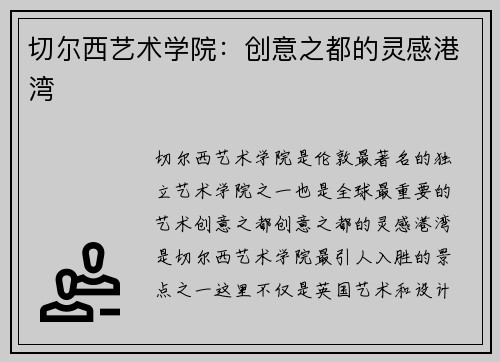 切尔西艺术学院：创意之都的灵感港湾