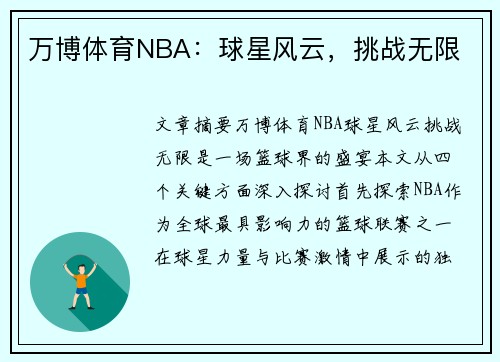 万博体育NBA：球星风云，挑战无限