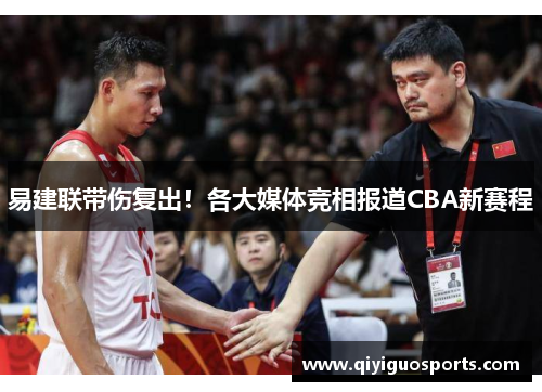易建联带伤复出！各大媒体竞相报道CBA新赛程