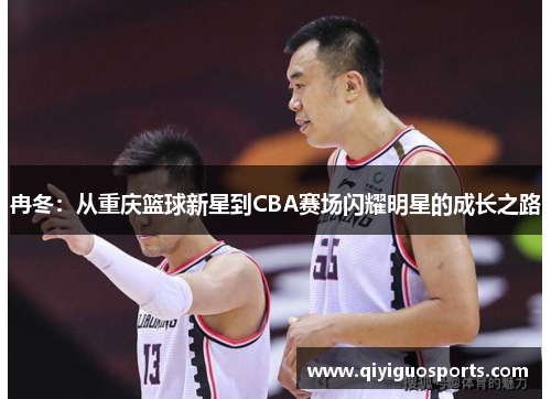 冉冬：从重庆篮球新星到CBA赛场闪耀明星的成长之路