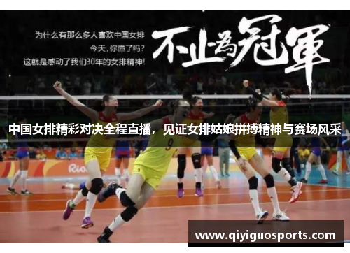 中国女排精彩对决全程直播，见证女排姑娘拼搏精神与赛场风采