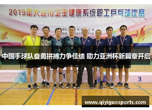 中国手球队奋勇拼搏力争佳绩 助力亚洲杯新篇章开启