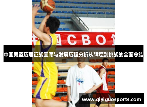 中国男篮历届征战回顾与发展历程分析从辉煌到挑战的全面总结