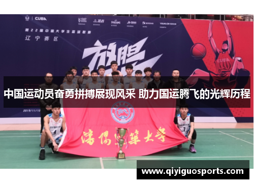 中国运动员奋勇拼搏展现风采 助力国运腾飞的光辉历程