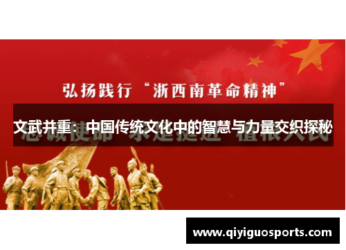 文武并重：中国传统文化中的智慧与力量交织探秘