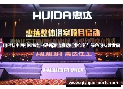 阿巴特中国引领智能制造新潮流推动行业创新与绿色可持续发展